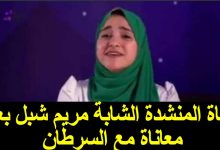 سبب وفاة مريم شبل المنشدة المصرية الشابة