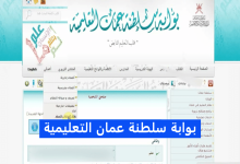 بوابة سلطنة عمان التعليمية تسجيل الدخول