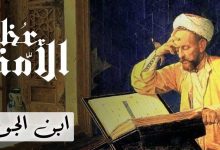 في العام 597 هجريه، توفي أحد ابرز العلماء والمؤلفين المسلمين والملقب ب ابن الجوزي ، ما الأسم الكامل لهذا العالم