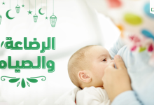 هل يجوز للمرضع الافطار في رمضان