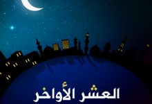 رسائل العشر الاواخر من شهر رمضان 2022