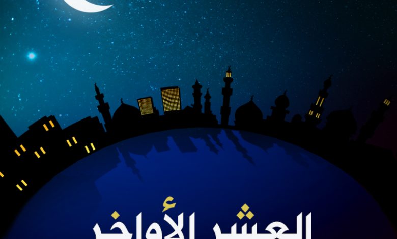 رسائل العشر الاواخر من شهر رمضان 2022