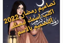 تصاميم رمضان 2022 اكتب اسمك ليصلك التصميم بالاسم