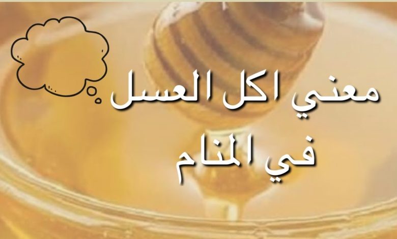 تفسير اكل العسل في المنام
