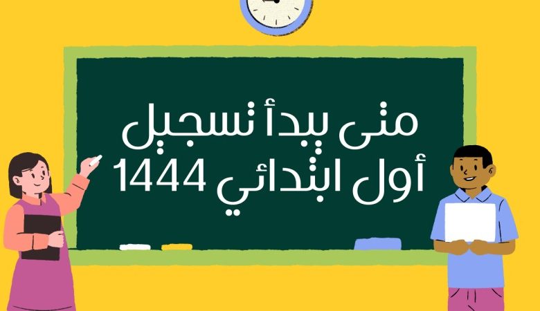 كيفية حساب عمر الطفل لدخول المدرسة 1444 وعمر القبول في الصف الأول الابتدائي