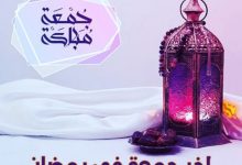 دعاء اخر جمعة في رمضان 2022