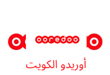 رقم اوريدو الكويت خدمة العملاء