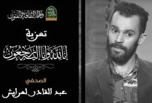 سبب وفاة الصحفي الجزائري عبد القادر لعرايش في وهران