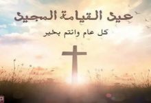 تاريخ عيد القيامة 2022 في مصر