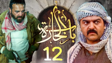 قصة مسلسل باب الحارة الجزء 12 رمضان 2022