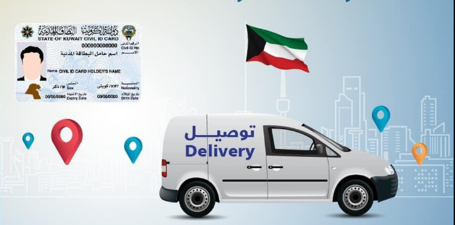 هام خدمة توصيل البطاقة المدنية إلى باب منزلك الكويت الهيئة العامة للمعلومات المدنية