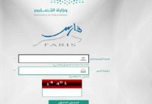 نظام فارس تسجيل الدخول رابط نظام فارس الجديد