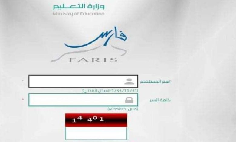 نظام فارس تسجيل الدخول رابط نظام فارس الجديد