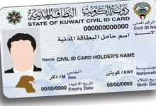 الاستعلام عن حالة البطاقة المدنية في دولة الكويت حجز موعد استلامها