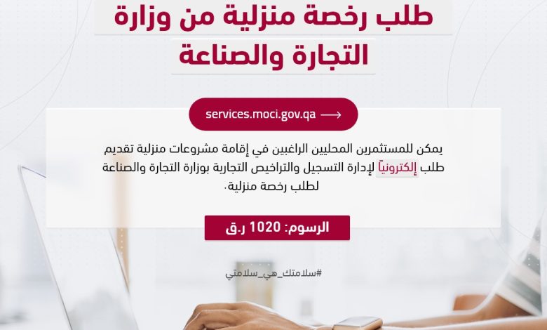كيفية تقديم طلب رخصة منزلية قطر 2022