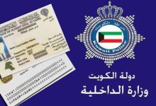 الاستعلام عن انتهاء فترة الإقامة في الكويت 2022