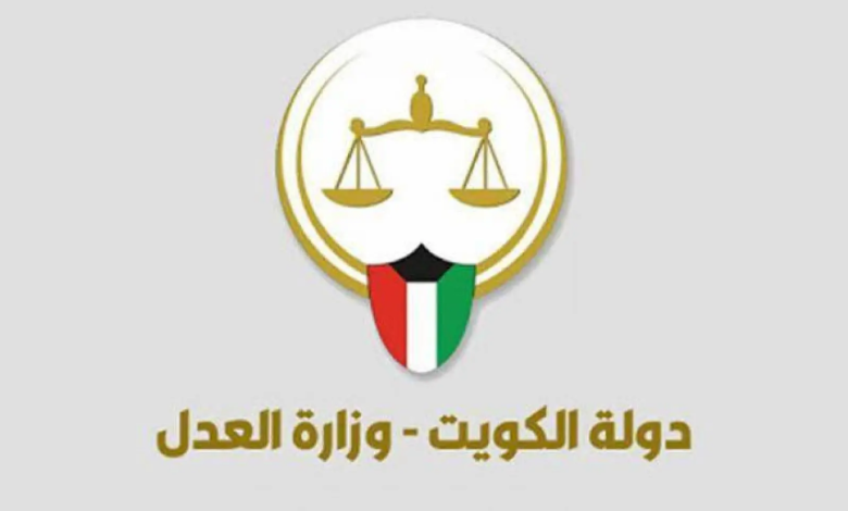 الاستعلام بالرقم المدني عن القضايا وزارة العدل الكويت