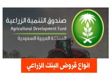 أنواع قروض البنك الزراعي وصندوق التنمية الزراعية