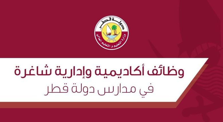 كيفية تقديم طلب توظيف في وزارة التربية والتعليم قطر