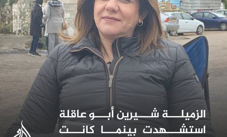 فيديو استشهاد الصحفية شيرين ابو عاقلة