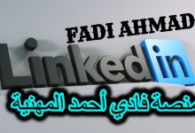 رابط منصة فادي أحمد المهنية للتوظيف في الإمارات