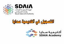 رابط التسجيل أكاديمية سدايا السعودية