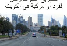 الاستعلام عن تصريح عدم تعرض لفرد أو لمركبة في الكويت