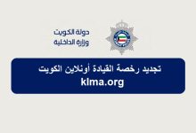 تجديد رخصة قيادة منتهية الصلاحية الكويت