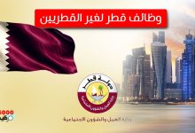 وظائف حكومية في قطر لغير القطريين