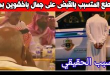 سبب القبض على جمال باخشوين في السعودية