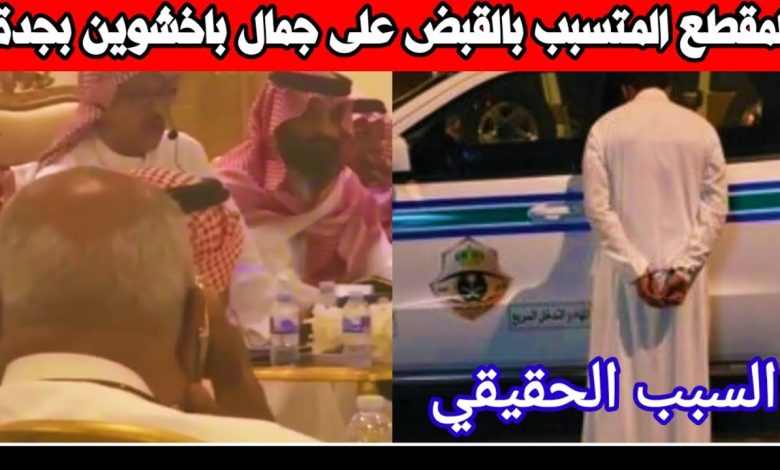 سبب القبض على جمال باخشوين في السعودية