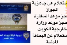 طريقة الاستعلام عن جواز السفر السفارة المصرية الكويت