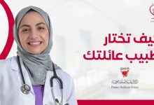 اختيار طبيب العائله وزاره الصحة البحرين