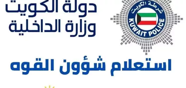 استعلام شؤون القوة وزارة الداخلية الكويتية rnt.moi.gov.kw