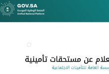 الاستعلام عن مستحقات تأمينية من التأمينات الاجتماعية في السعودية