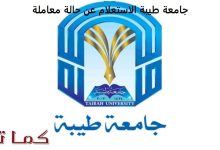 الاستعلام عن الرقم الجامعي جامعة طيبة