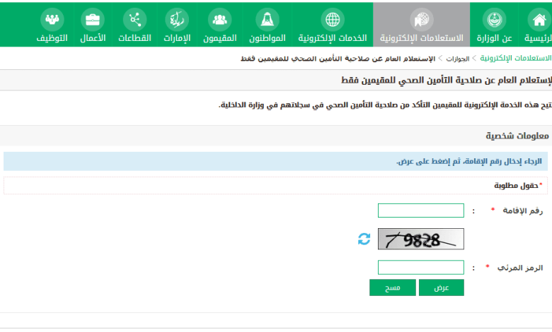 الاستعلام عن صلاحية التامين الطبي برقم الإقامة و رقم الهوية في السعودية