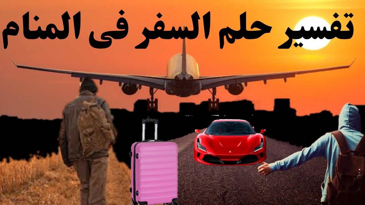 تفسير حلم السفر بالطائرة للمتزوجه