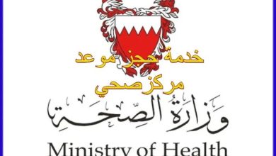 حجز موعد الفحص الطبي البحرين