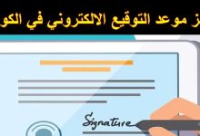 حجز موعد توقيع الإلكتروني الكويت