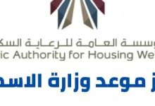 وزارة الاسكان حجز موعد المؤسسة العامة للرعاية السكنية الكويت