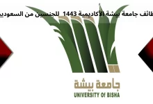 رابط التقديم في وظائف جامعة بيشة الأكاديمية للجنسين 1443هـ-1444هـ