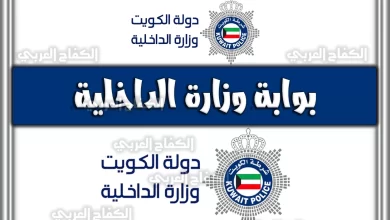 تسجيل دخول وزارة الداخلية الكويت