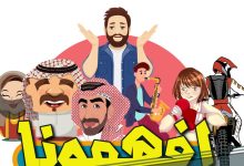 رابط وآلية حجز تذاكر مسرحية افهمونا في جدة 2022