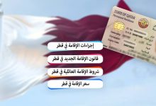 غرامة تأخير تجديد الإقامة في قطر 2022/1443