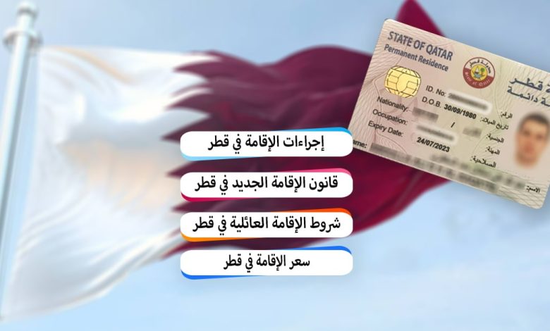 غرامة تأخير تجديد الإقامة في قطر 2022/1443