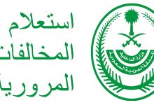 الاستعلام عن المخالفات المرورية برقم الهوية ورقم اللوحة في السعودية