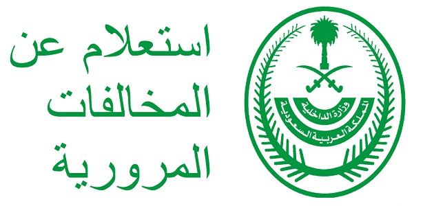 الاستعلام عن المخالفات المرورية برقم الهوية ورقم اللوحة في السعودية