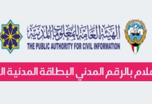 الاستعلام بالرقم المدني عن البطاقة المدنية الكويت