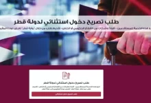 كيفية طلب تصريح عودة مقيم قطر